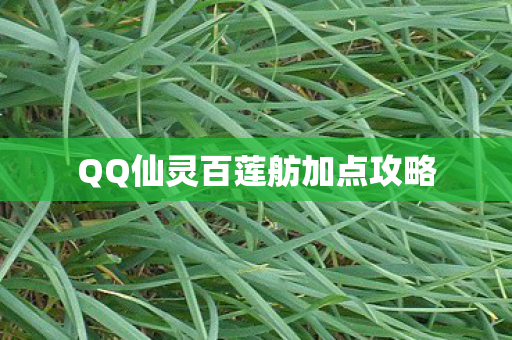 QQ仙灵百莲舫加点攻略