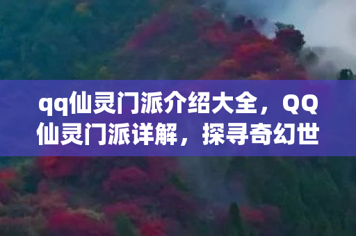 qq仙灵门派介绍大全，QQ仙灵门派详解，探寻奇幻世界的秘密