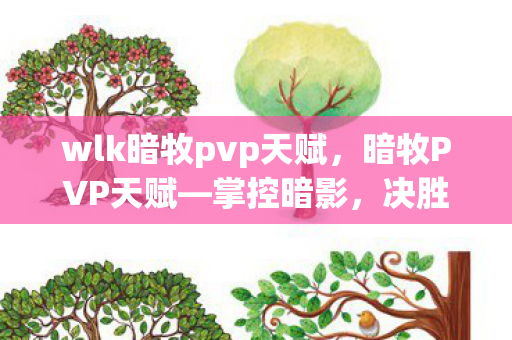 wlk暗牧pvp天赋,暗牧PVP天赋—掌控暗影,决胜竞技场 wlk暗牧pvp天赋,暗牧PVP天赋—掌控暗影,决胜竞技场