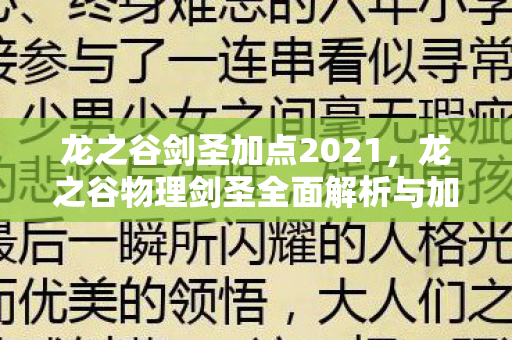 龙之谷剑圣加点2021,龙之谷物理剑圣全面解析与加点攻略 龙之谷剑圣加点2021,龙之谷物理剑圣全面解析与加点攻略