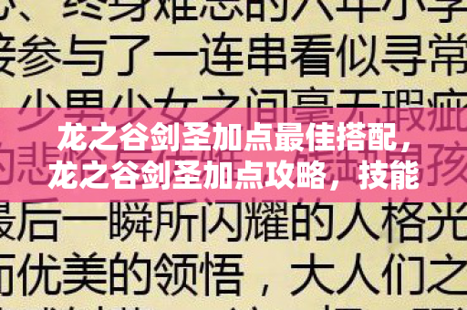 龙之谷剑圣加点最佳搭配,龙之谷剑圣加点攻略,技能分配与提升策略 龙之谷剑圣加点最佳搭配,龙之谷剑圣加点攻略,技能分配与提升策略