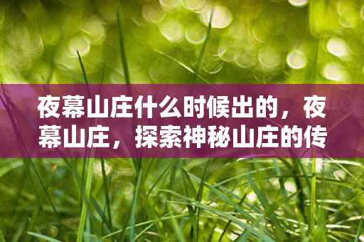 夜幕山庄什么时候出的，夜幕山庄，探索神秘山庄的传奇故事