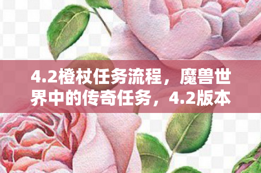 4.2橙杖任务流程,魔兽世界中的传奇任务,4.2版本的橙杖任务详解 4.2橙杖任务流程,魔兽世界中的传奇任务,4.2版本的橙杖任务详解