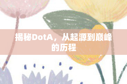 揭秘DotA，从起源到巅峰的历程