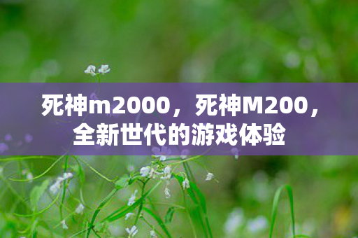 死神m2000，死神M200，全新世代的游戏体验