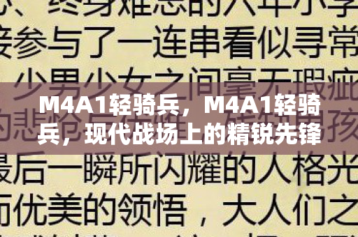 M4A1轻骑兵,M4A1轻骑兵,现代战场上的精锐先锋 M4A1轻骑兵,M4A1轻骑兵,现代战场上的精锐先锋
