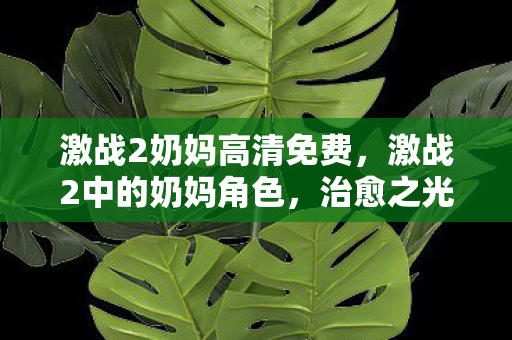 激战2奶妈高清免费,激战2中的奶妈角色,治愈之光闪耀战场 激战2奶妈高清免费,激战2中的奶妈角色,治愈之光闪耀战场