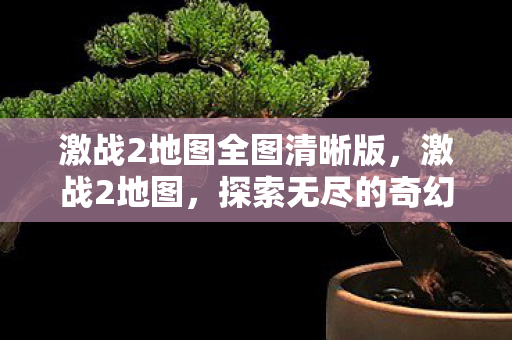 激战2地图全图清晰版,激战2地图,探索无尽的奇幻世界 激战2地图全图清晰版,激战2地图,探索无尽的奇幻世界