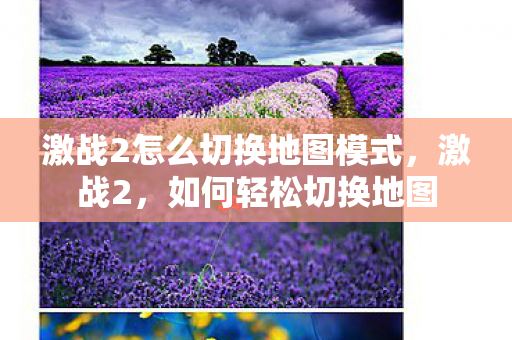 激战2怎么切换地图模式,激战2,如何轻松切换地图 激战2怎么切换地图模式,激战2,如何轻松切换地图