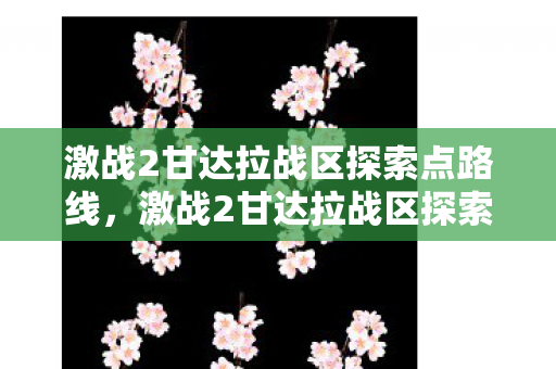 激战2甘达拉战区探索点路线,激战2甘达拉战区探索点—揭开神秘面纱下的秘密 激战2甘达拉战区探索点路线,激战2甘达拉战区探索点—揭开神秘面纱下的秘密