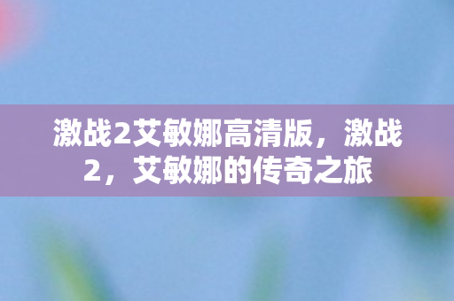 激战2艾敏娜高清版,激战2,艾敏娜的传奇之旅 激战2艾敏娜高清版,激战2,艾敏娜的传奇之旅