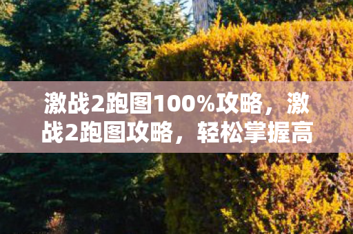 激战2跑图100%攻略,激战2跑图攻略,轻松掌握高效行进技巧 激战2跑图100%攻略,激战2跑图攻略,轻松掌握高效行进技巧