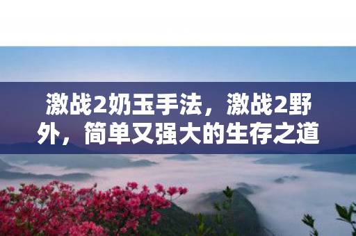 激战2奶玉手法，激战2野外，简单又强大的生存之道