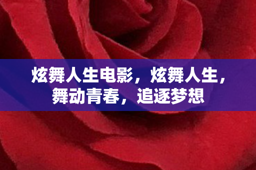 炫舞人生电影,炫舞人生,舞动青春,追逐梦想 炫舞人生电影,炫舞人生,舞动青春,追逐梦想