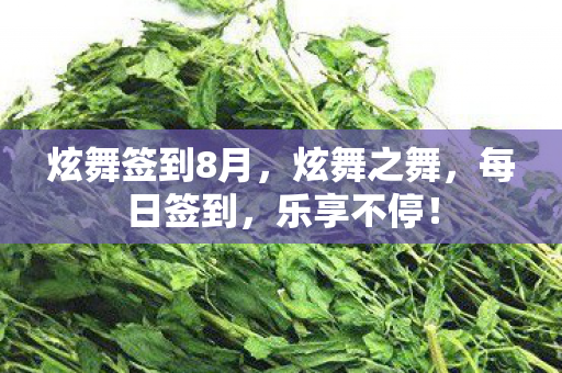 炫舞签到8月,炫舞之舞,每日签到,乐享不停! 炫舞签到8月,炫舞之舞,每日签到,乐享不停!