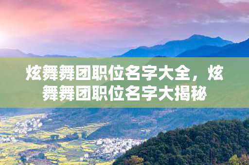 炫舞舞团职位名字大全，炫舞舞团职位名字大揭秘
