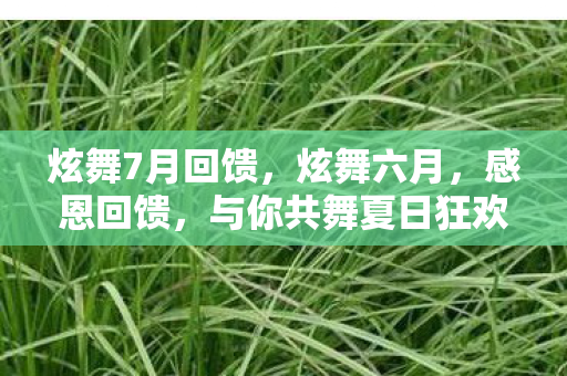 炫舞7月回馈,炫舞六月,感恩回馈,与你共舞夏日狂欢 炫舞7月回馈,炫舞六月,感恩回馈,与你共舞夏日狂欢
