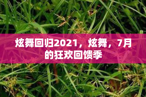 炫舞回归2021，炫舞，7月的狂欢回馈季