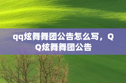 qq炫舞舞团公告怎么写,QQ炫舞舞团公告 qq炫舞舞团公告怎么写,QQ炫舞舞团公告