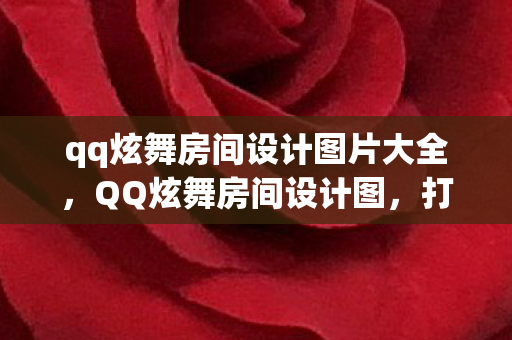 qq炫舞房间设计图片大全,QQ炫舞房间设计图,打造你的梦幻舞池 qq炫舞房间设计图片大全,QQ炫舞房间设计图,打造你的梦幻舞池