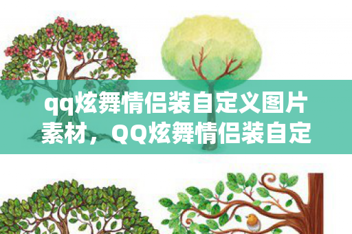 qq炫舞情侣装自定义图片素材,QQ炫舞情侣装自定义图片—打造独特时尚风格 qq炫舞情侣装自定义图片素材,QQ炫舞情侣装自定义图片—打造独特时尚风格