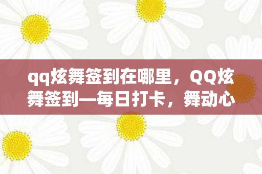 qq炫舞签到在哪里,QQ炫舞签到—每日打卡,舞动心情 qq炫舞签到在哪里,QQ炫舞签到—每日打卡,舞动心情