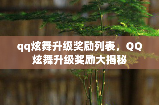qq炫舞升级奖励列表,QQ炫舞升级奖励大揭秘 qq炫舞升级奖励列表,QQ炫舞升级奖励大揭秘