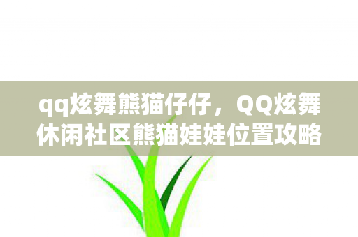 qq炫舞熊猫仔仔，QQ炫舞休闲社区熊猫娃娃位置攻略