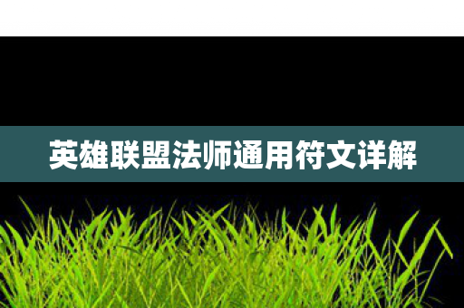 英雄联盟法师通用符文详解 英雄联盟法师通用符文详解