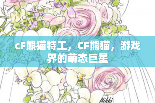 cF熊猫特工,CF熊猫,游戏界的萌态巨星 cF熊猫特工,CF熊猫,游戏界的萌态巨星