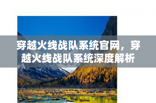 穿越火线战队系统官网,穿越火线战队系统深度解析 穿越火线战队系统官网,穿越火线战队系统深度解析