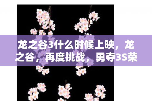 龙之谷3什么时候上映，龙之谷，再度挑战，勇夺3S荣耀