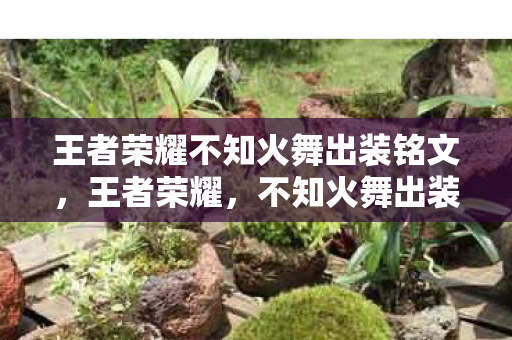 王者荣耀不知火舞出装铭文,王者荣耀,不知火舞出装攻略,助你轻松上王者 王者荣耀不知火舞出装铭文,王者荣耀,不知火舞出装攻略,助你轻松上王者