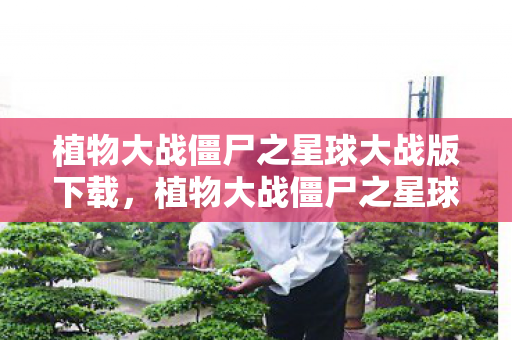 植物大战僵尸之星球大战版下载,植物大战僵尸之星球大战版,星际冒险的另类对决 植物大战僵尸之星球大战版下载,植物大战僵尸之星球大战版,星际冒险的另类对决