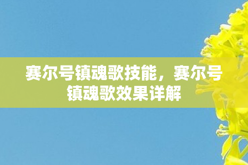 赛尔号镇魂歌技能，赛尔号镇魂歌效果详解