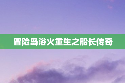 冒险岛浴火重生之船长传奇 冒险岛浴火重生之船长传奇