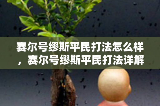 赛尔号缪斯平民打法怎么样,赛尔号缪斯平民打法详解 赛尔号缪斯平民打法怎么样,赛尔号缪斯平民打法详解