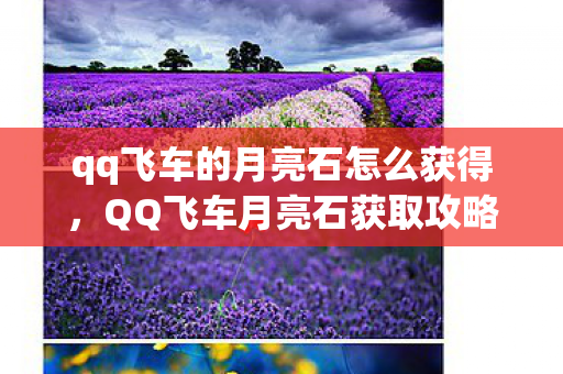 qq飞车的月亮石怎么获得,QQ飞车月亮石获取攻略 qq飞车的月亮石怎么获得,QQ飞车月亮石获取攻略