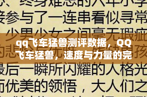qq飞车猛兽测评数据,QQ飞车猛兽,速度与力量的完美结合 qq飞车猛兽测评数据,QQ飞车猛兽,速度与力量的完美结合