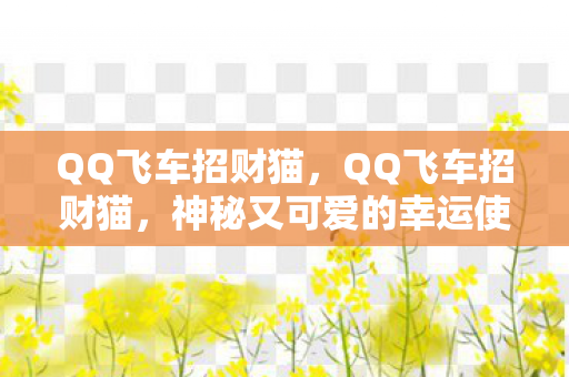 QQ飞车招财猫，QQ飞车招财猫，神秘又可爱的幸运使者