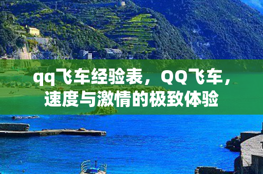 qq飞车经验表，QQ飞车，速度与激情的极致体验