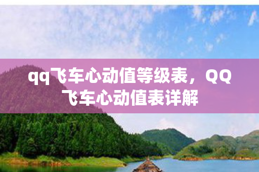 qq飞车心动值等级表,QQ飞车心动值表详解 qq飞车心动值等级表,QQ飞车心动值表详解