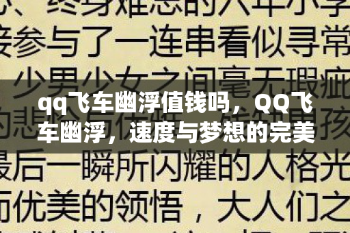 qq飞车幽浮值钱吗,QQ飞车幽浮,速度与梦想的完美融合 qq飞车幽浮值钱吗,QQ飞车幽浮,速度与梦想的完美融合