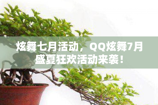 炫舞七月活动，QQ炫舞7月盛夏狂欢活动来袭！