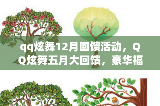 qq炫舞12月回馈活动,QQ炫舞五月大回馈,豪华福利燃爆全场! qq炫舞12月回馈活动,QQ炫舞五月大回馈,豪华福利燃爆全场!