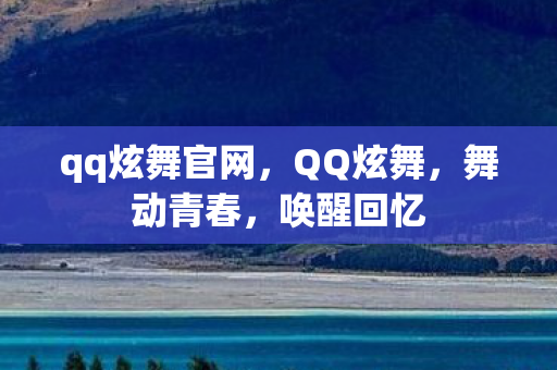 qq炫舞官网,QQ炫舞,舞动青春,唤醒回忆 qq炫舞官网,QQ炫舞,舞动青春,唤醒回忆