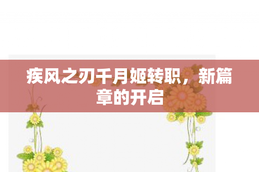 疾风之刃千月姬转职,新篇章的开启 疾风之刃千月姬转职,新篇章的开启