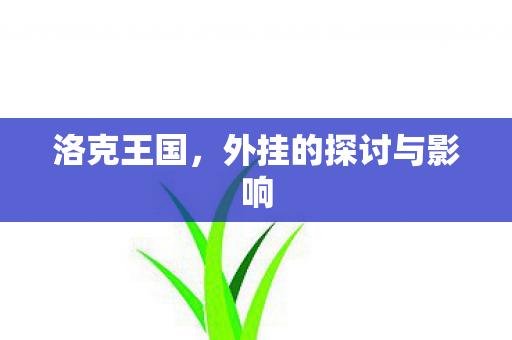 洛克王国,外挂的探讨与影响 洛克王国,外挂的探讨与影响