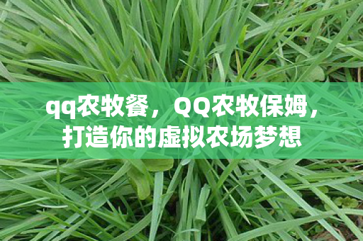 qq农牧餐，QQ农牧保姆，打造你的虚拟农场梦想