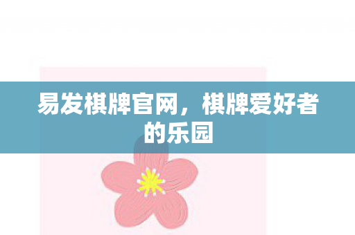 易发棋牌官网,棋牌爱好者的乐园 易发棋牌官网,棋牌爱好者的乐园